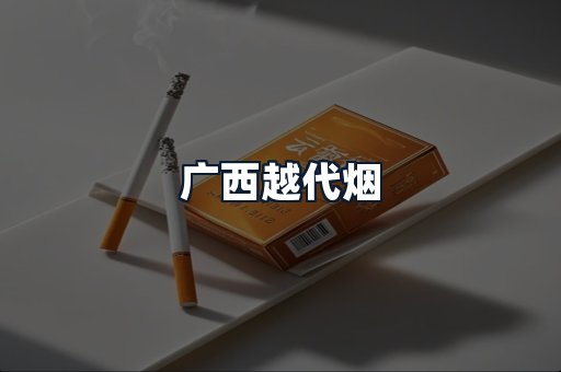 广西越代烟