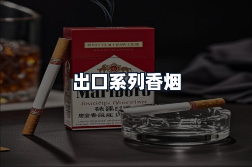出口系列香烟
